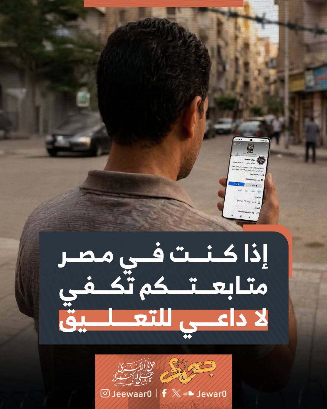 دعم قضية المعتقلين ومساندة الأحرار