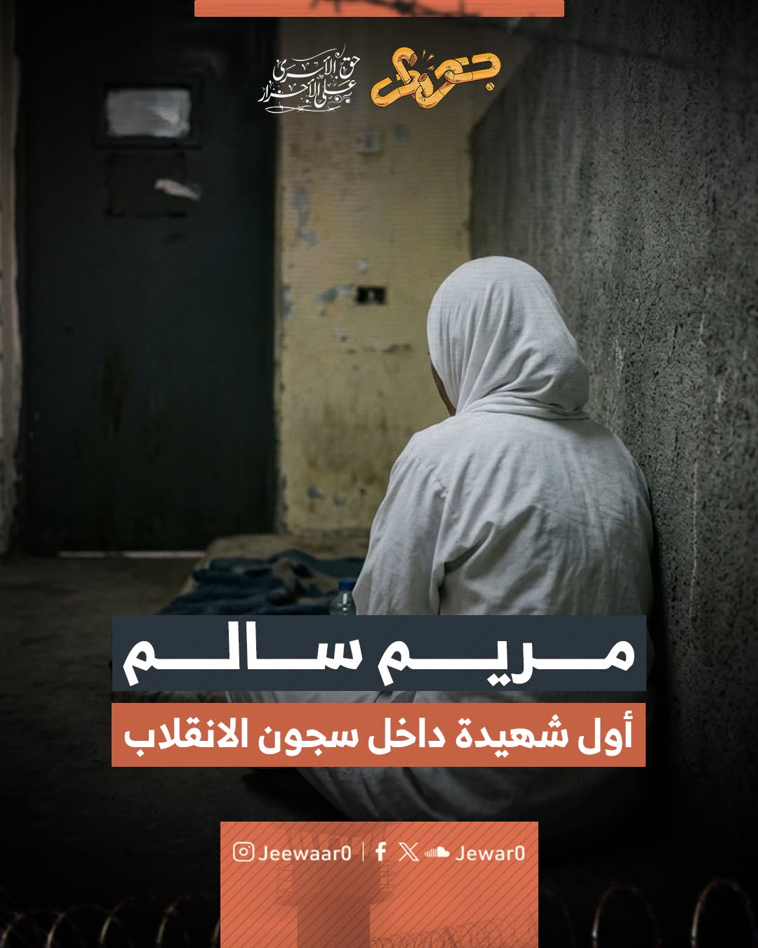 الشهيده مريم سالم في سجون العسكر
