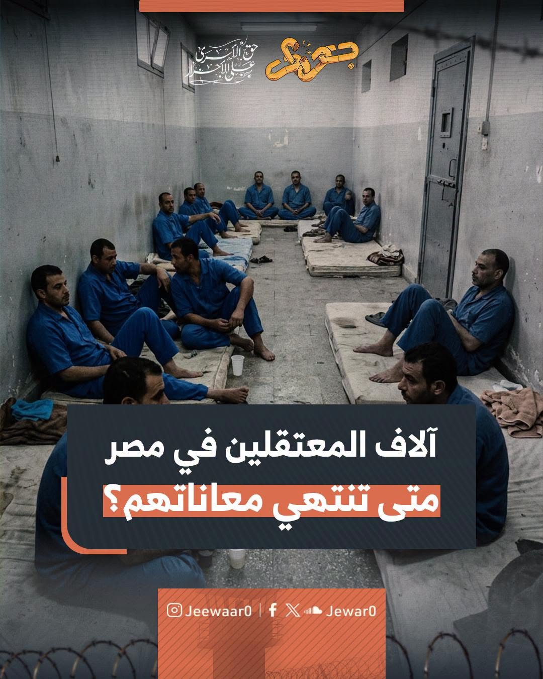 حرية المعتقلين السياسيين حق أصيل لكل مظلوم