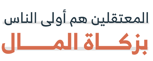الزكاة والحالات الطارئة